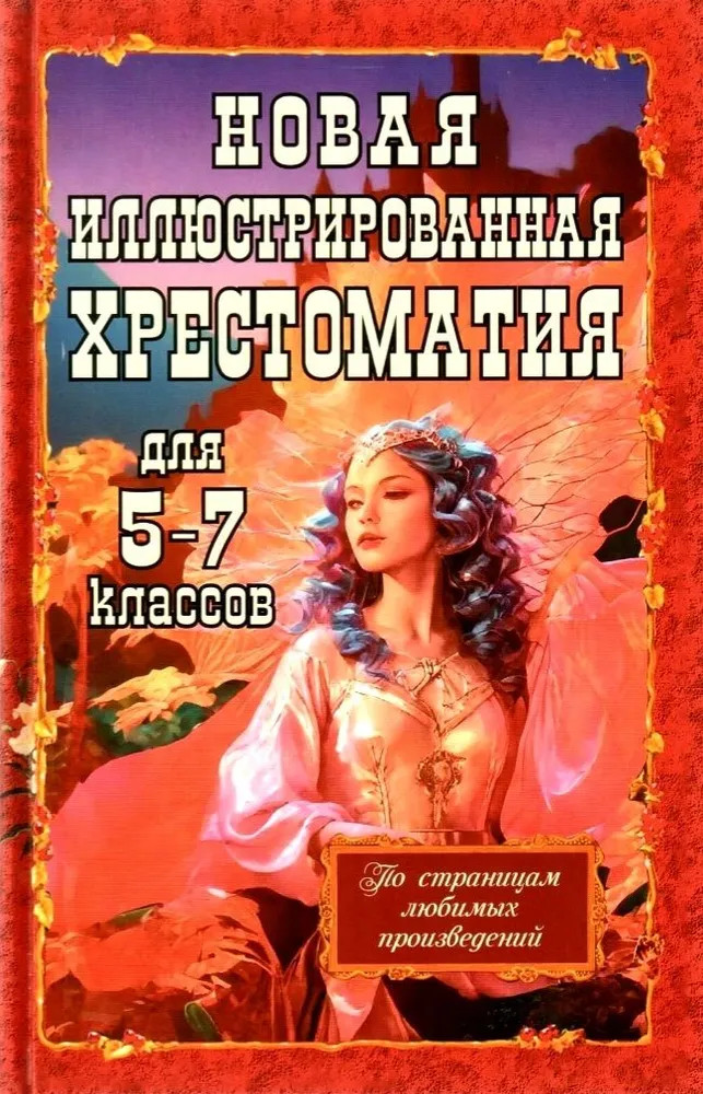 Новая иллюстрированная хрестоматия для 5-7 классов