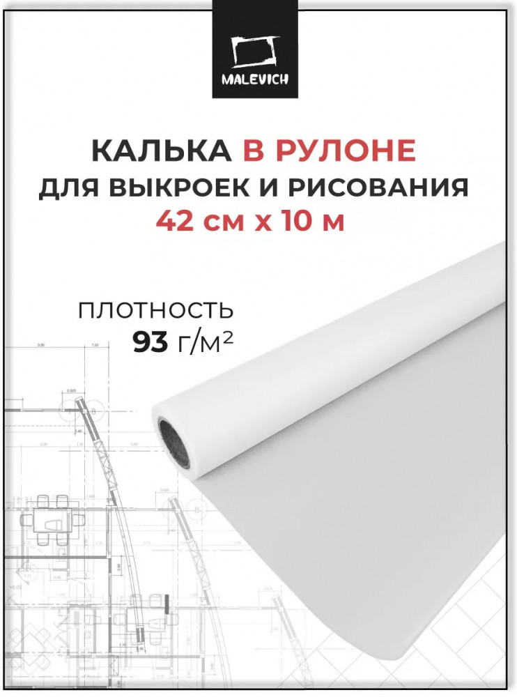 Калька в рулоне | МалевичЪ