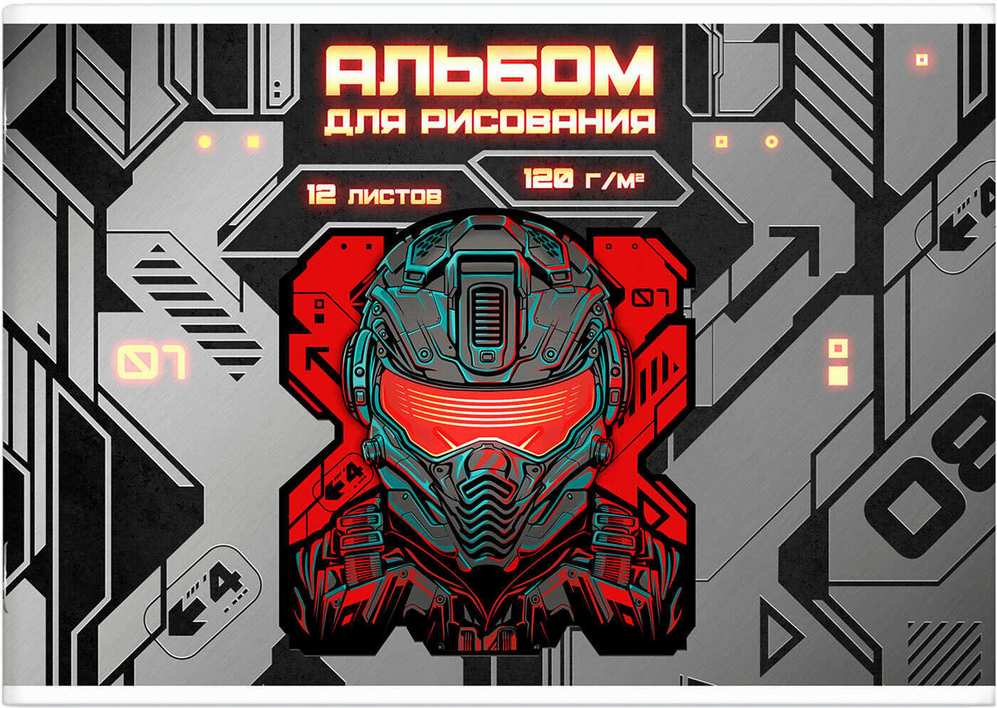 Альбом для рисования «Кибер» | Феникс +