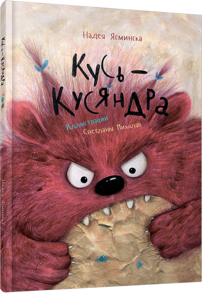 Кусь-Кусяндра | Детская художественная литература