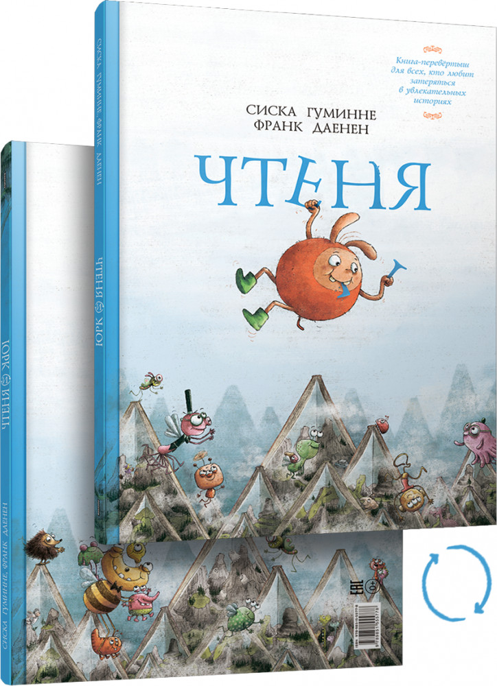 Чтеня и Юрк. Книга-перевёртыш | Детская художественная литература
