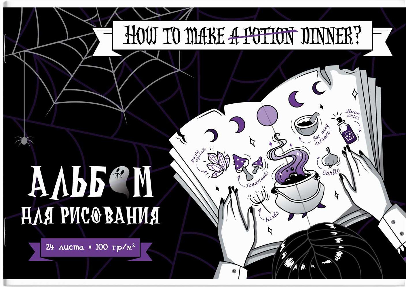 Альбом для рисования «Милая готика» | Феникс +