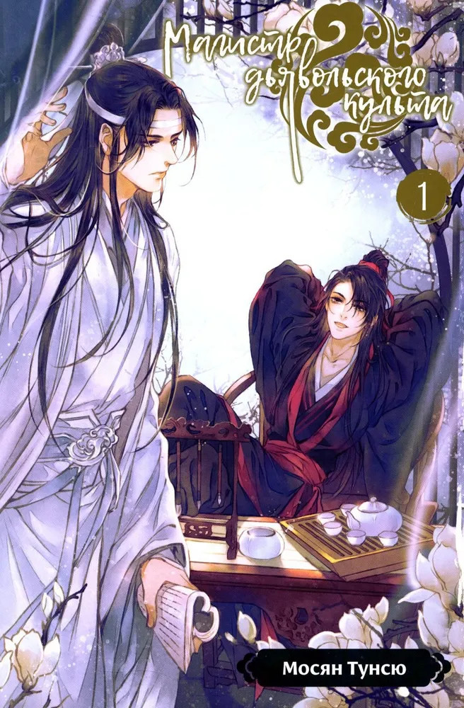 Магистр дьявольского культа. Том 1 | Магистр дьявольского культа