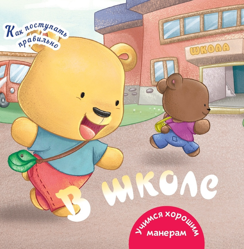 В школе | Как поступать правильно