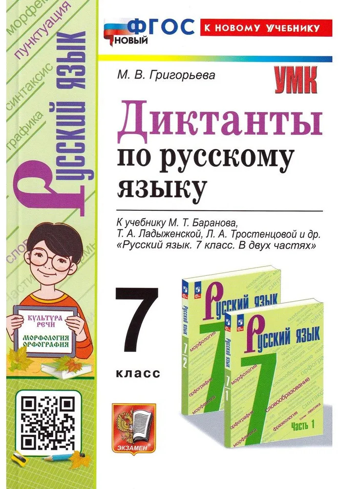 Диктанты по русскому языку. 7 класс | Учебно-методический комплект