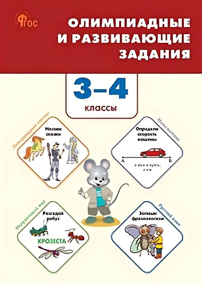 Олимпиадные и развивающие задания. 3-4 классы | Сборник задач