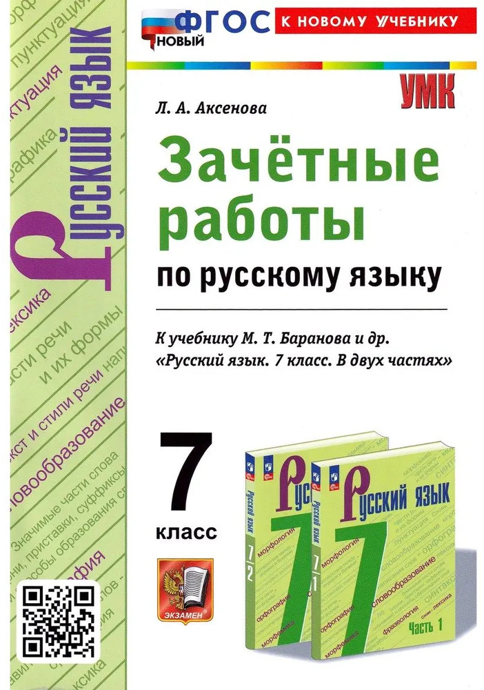 Русский язык. 7 класс. Зачётные работы | Учебно-методический комплект