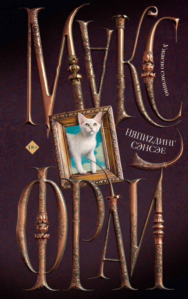 НяпиZдинг Сэнсэе | Миры Макса Фрая (илл. Ферез)