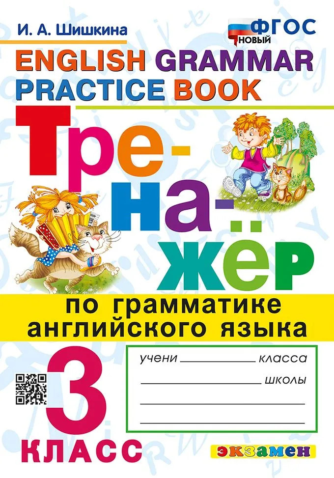 Тренажер по грамматике английского языка. 3 класс | Тренажёр