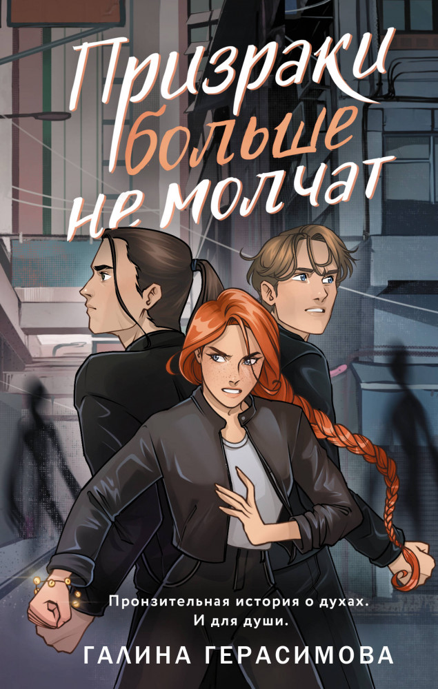 Призраки больше не молчат | Свет во тьме. Young Adult