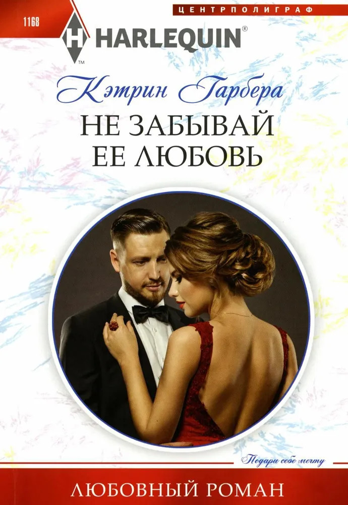 Не забывай её любовь | Любовный роман