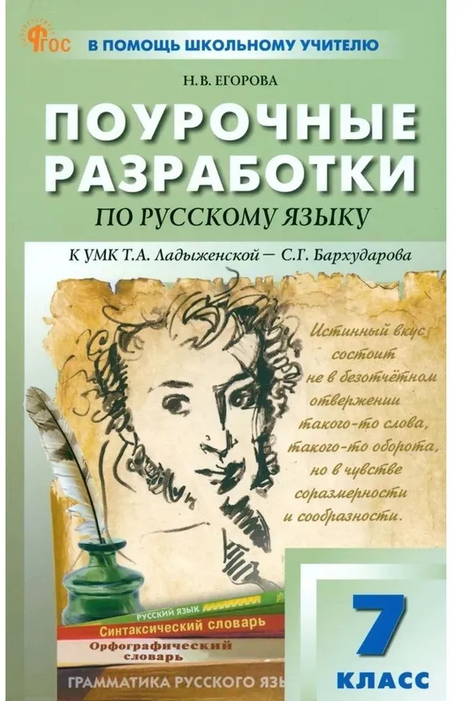 Русский язык. 7 класс. Поурочные разработки | В помощь школьному учителю