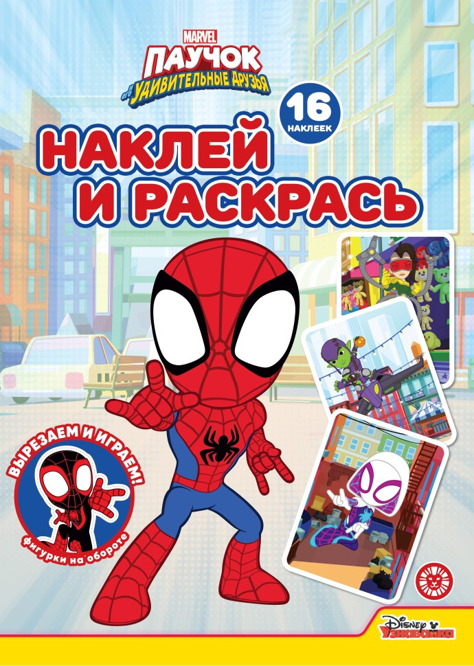 Паучок и его удивительные друзья. Наклей и раскрась | Наклей и раскрась