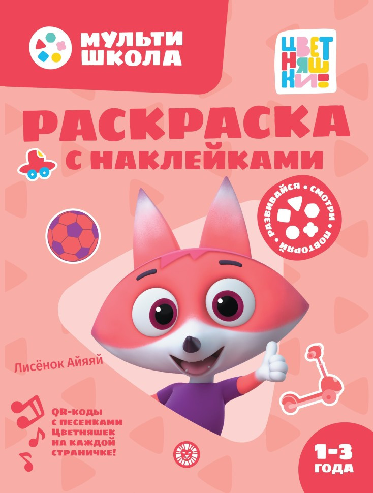 Цветняшки. Лисёнок Айяяй. Раскраска с многоразовыми наклейками | Раскраска с наклейками