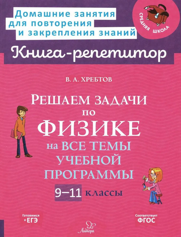 Решаем задачи по физике на все темы учебной программы. 9-11 классы | Книга-репетитор