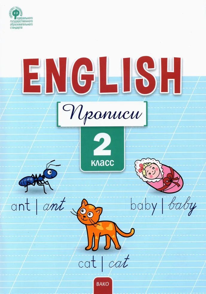 Английский язык. 2 класс. Прописи. ФГОС | Рабочие тетради