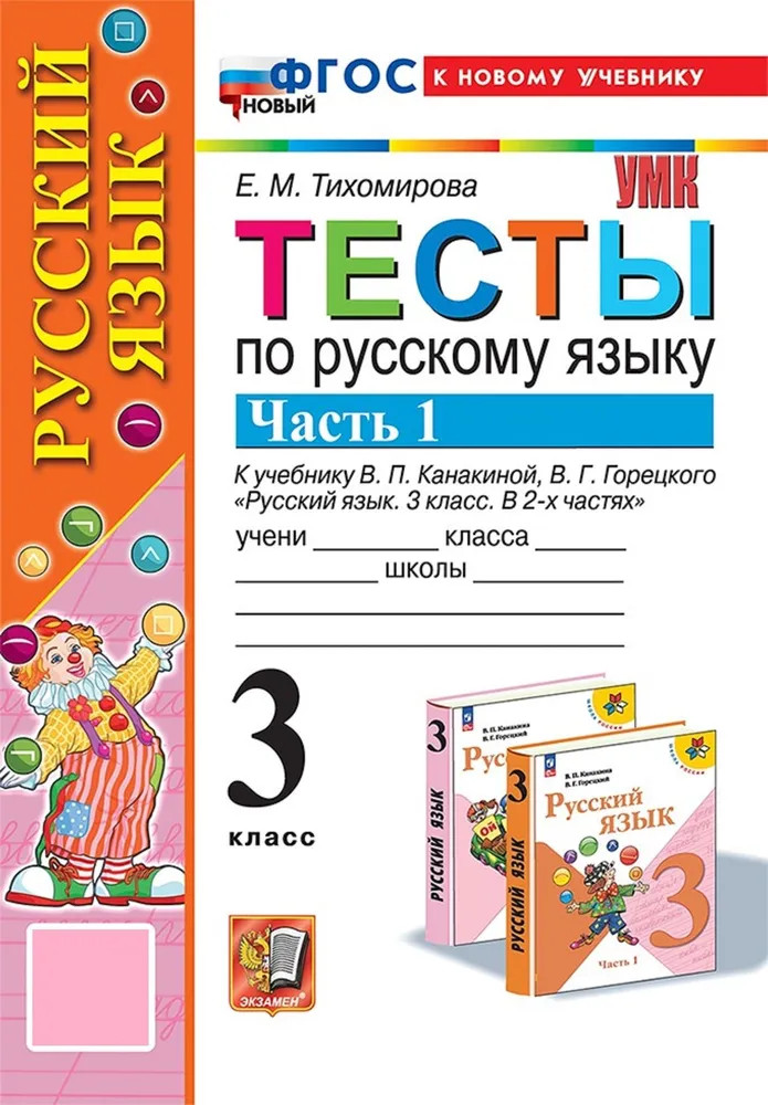 Русский язык. 3 класс. Тесты к учебнику В. П. Канакиной, В. Г. Горецкого. Часть 1 | Учебно-методический комплект