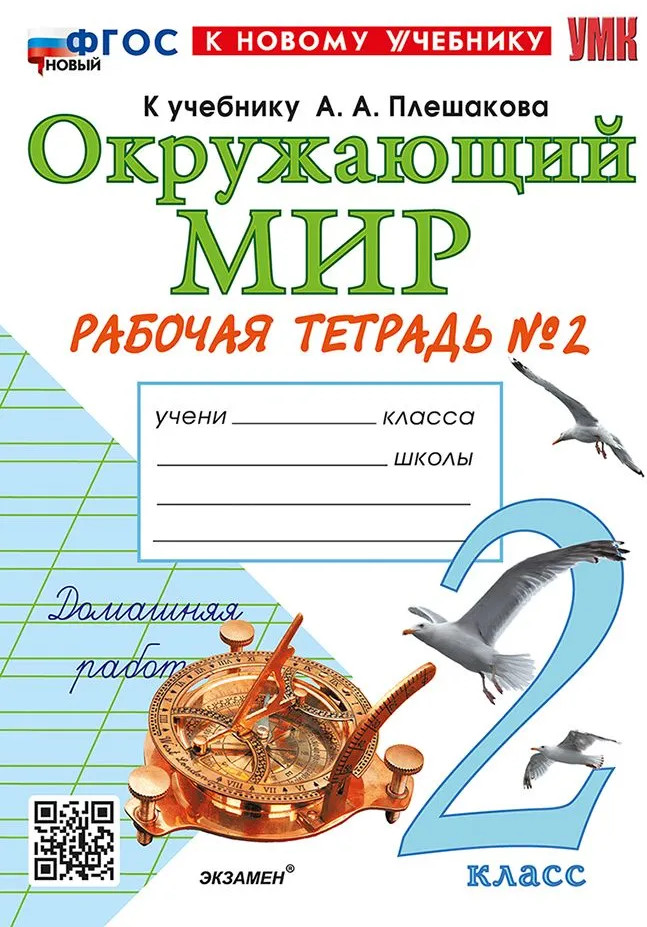 Окружающий мир. 2 класс. Рабочая тетрадь. Часть 2