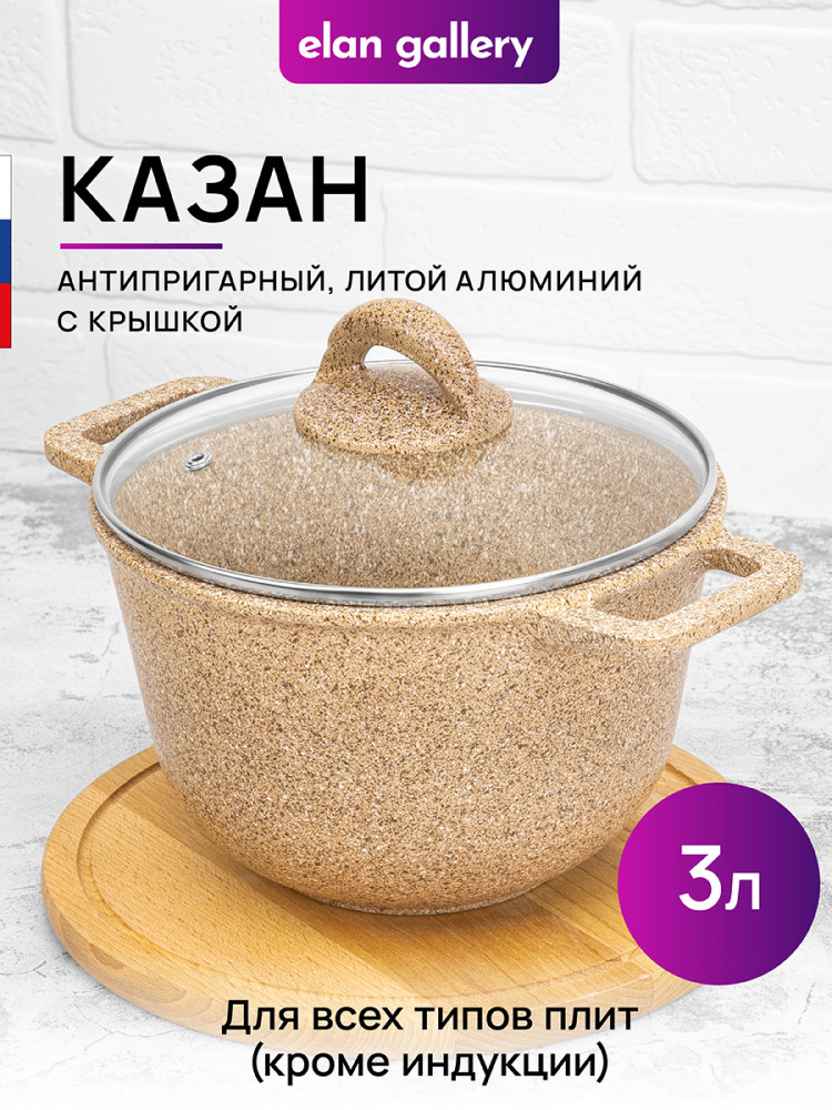 Казан с крышкой «Медовый гранит» | Гармония вкуса | Elan Gallery