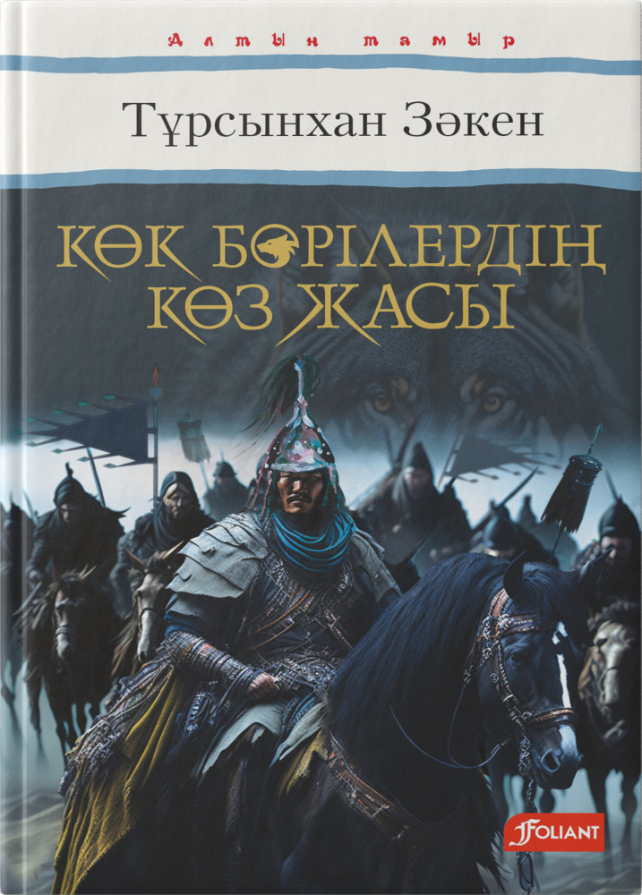 Көк бөрілердің көз жасы | Алтын Тамыр