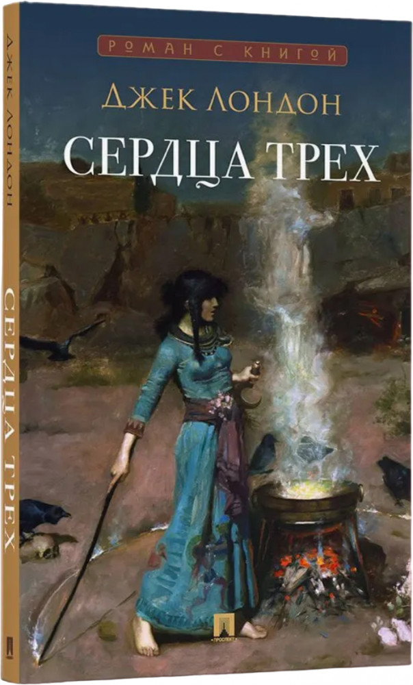 Сердца трёх | Роман с книгой