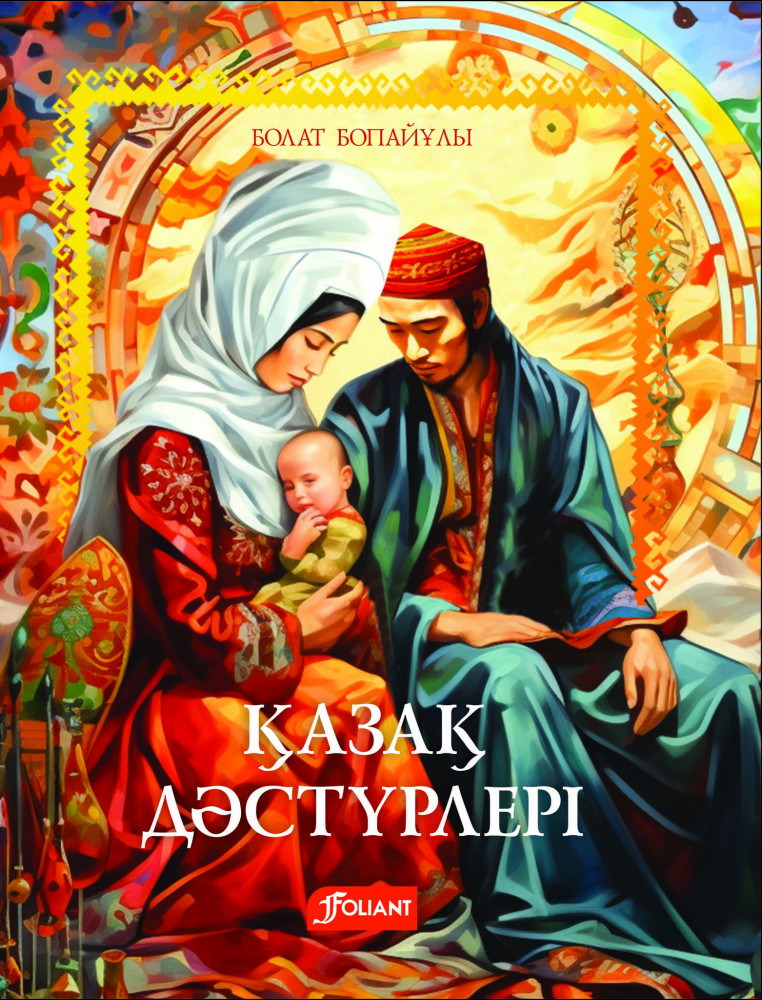 Қазақ дәстүрлері | Қазақ қазынасы