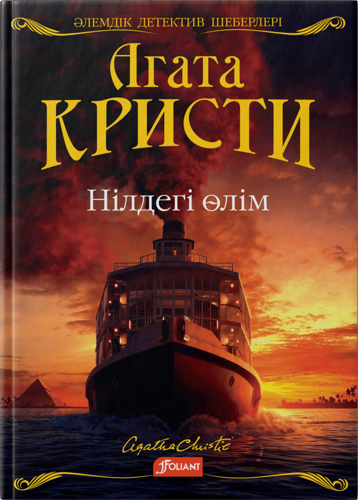 Нілдегі өлім | Әлемдік детектив шеберлері