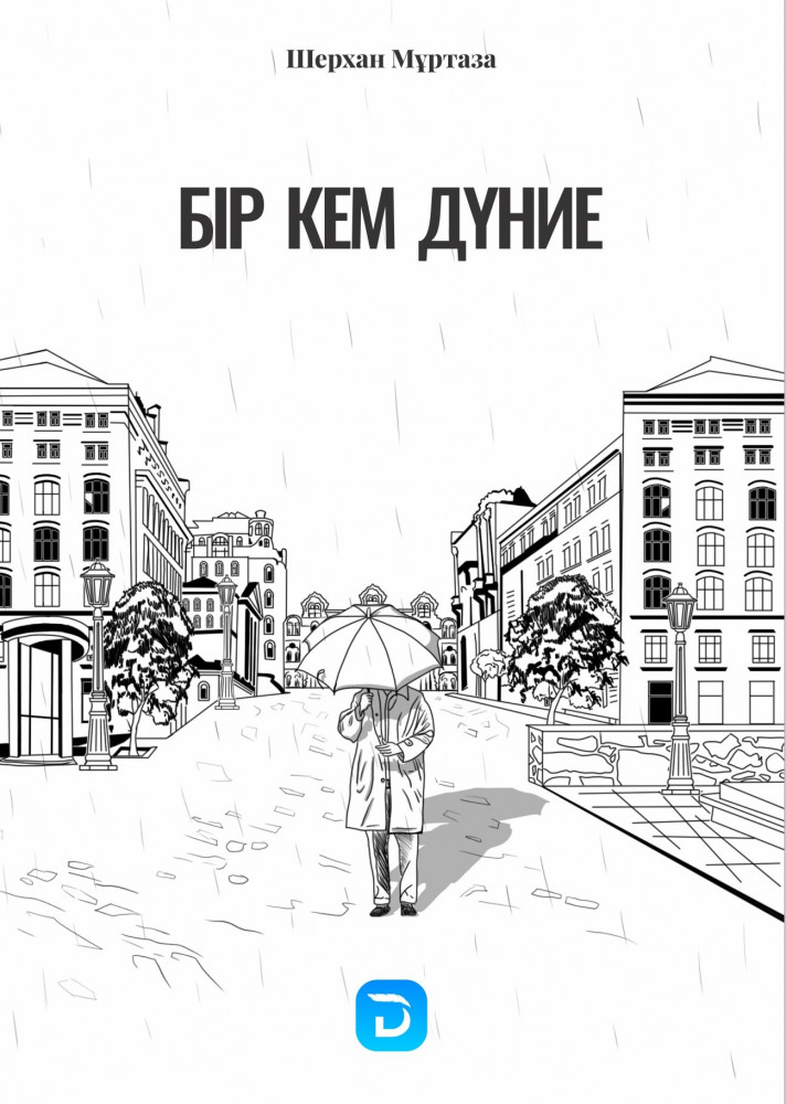 Бір кем дүние