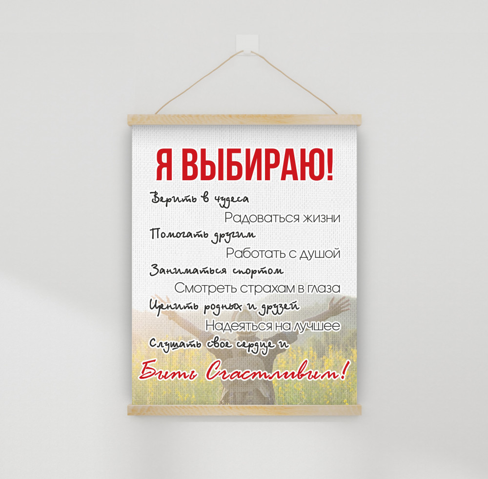 Настенное подвесное панно «Я выбираю!» | Симфония