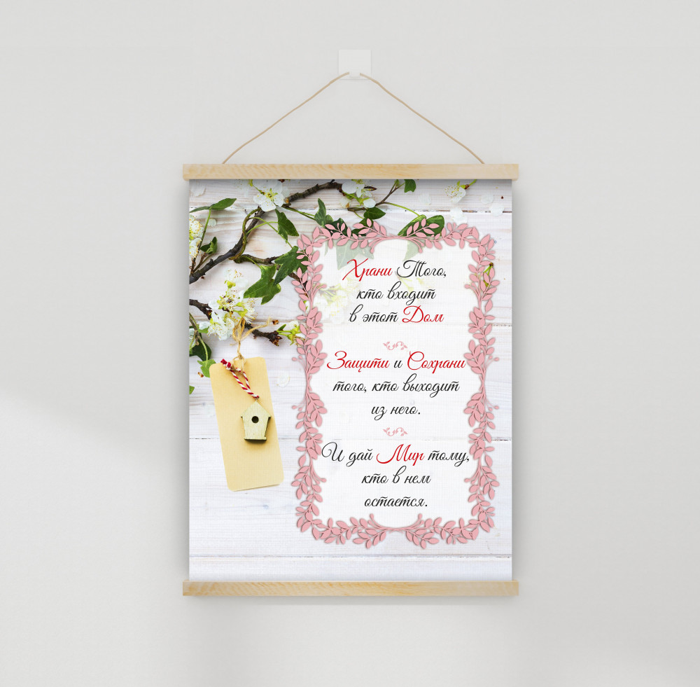 Настенное подвесное панно «Храни того, кто входит в этот дом» | Симфония