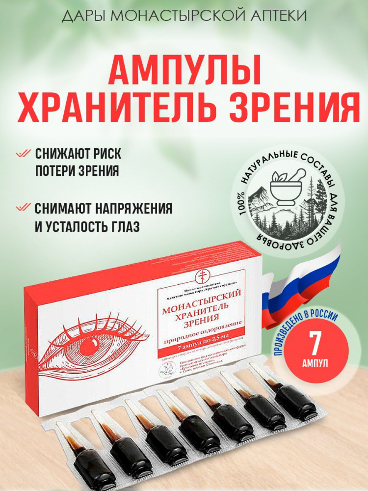 БАД «Монастырский хранитель зрения» | Бизорюк