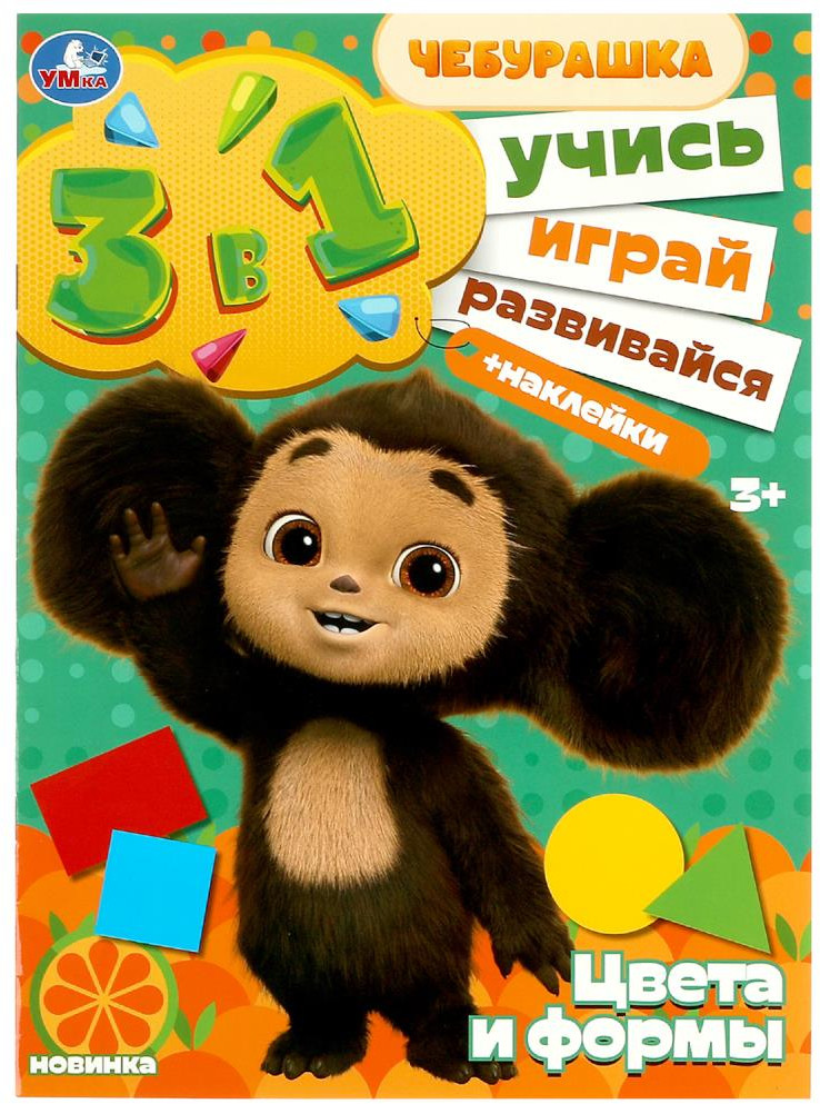 Активити 3 в 1 | Чебурашка | УМка