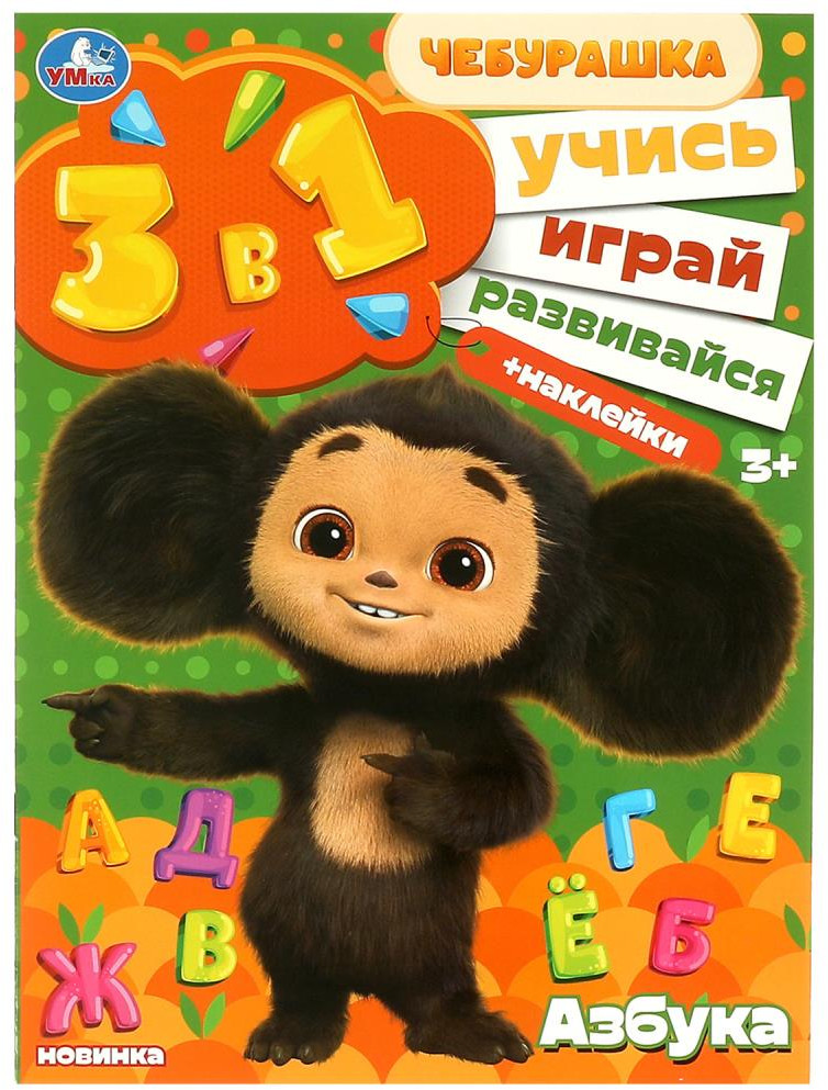 Активити 3 в 1 | Чебурашка | УМка