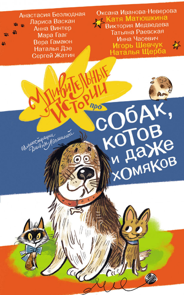 Удивительные истории про собак, котов и даже хомяков | Удивительные истории — детям