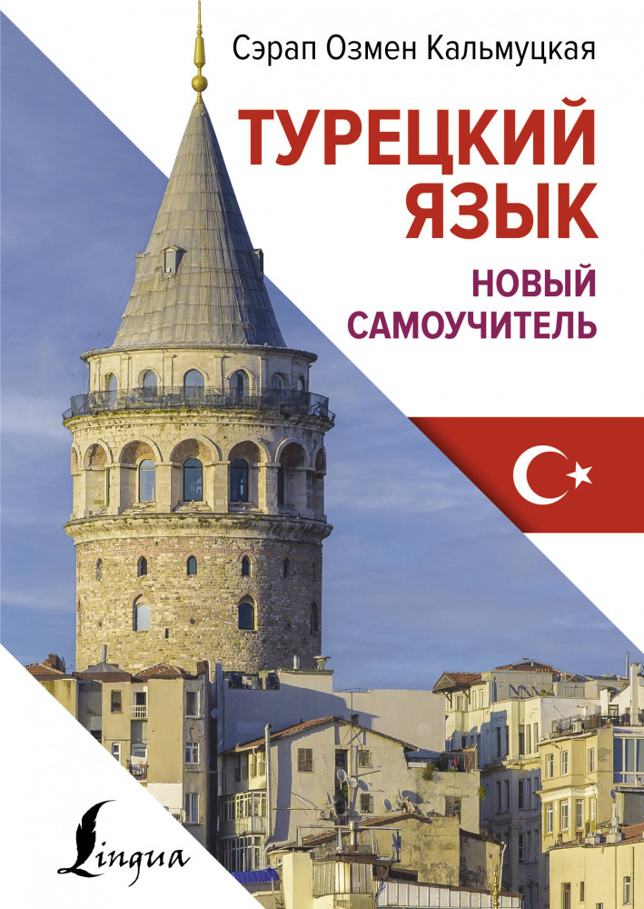 Турецкий язык. Новый самоучитель | Иностранный язык с легкостью