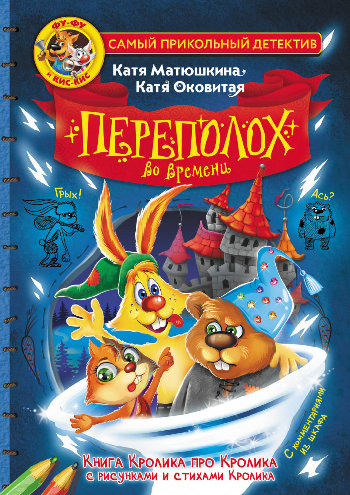 Фу-Фу и Кис-Кис. Переполох во времени | Самый прикольный детектив