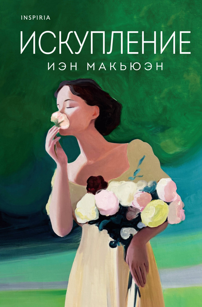 Искупление | Loft. Иэн Макьюэн