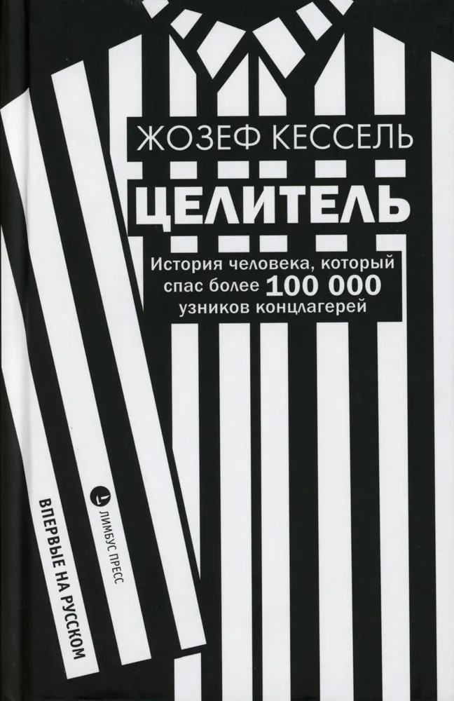 Целитель. История человека, который спас более 100 000 узников концлагерей | Азбука-Классика