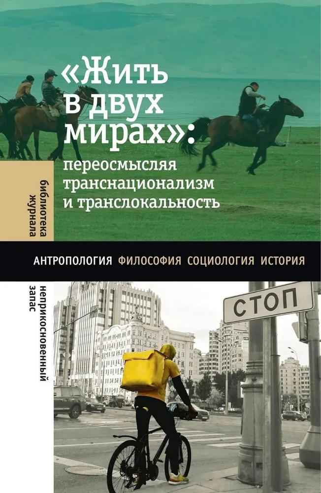 Жить в двух мирах. Переосмысляя транснационализм и транслокальность | Библиотека журнала «Неприкосновенный Запас»