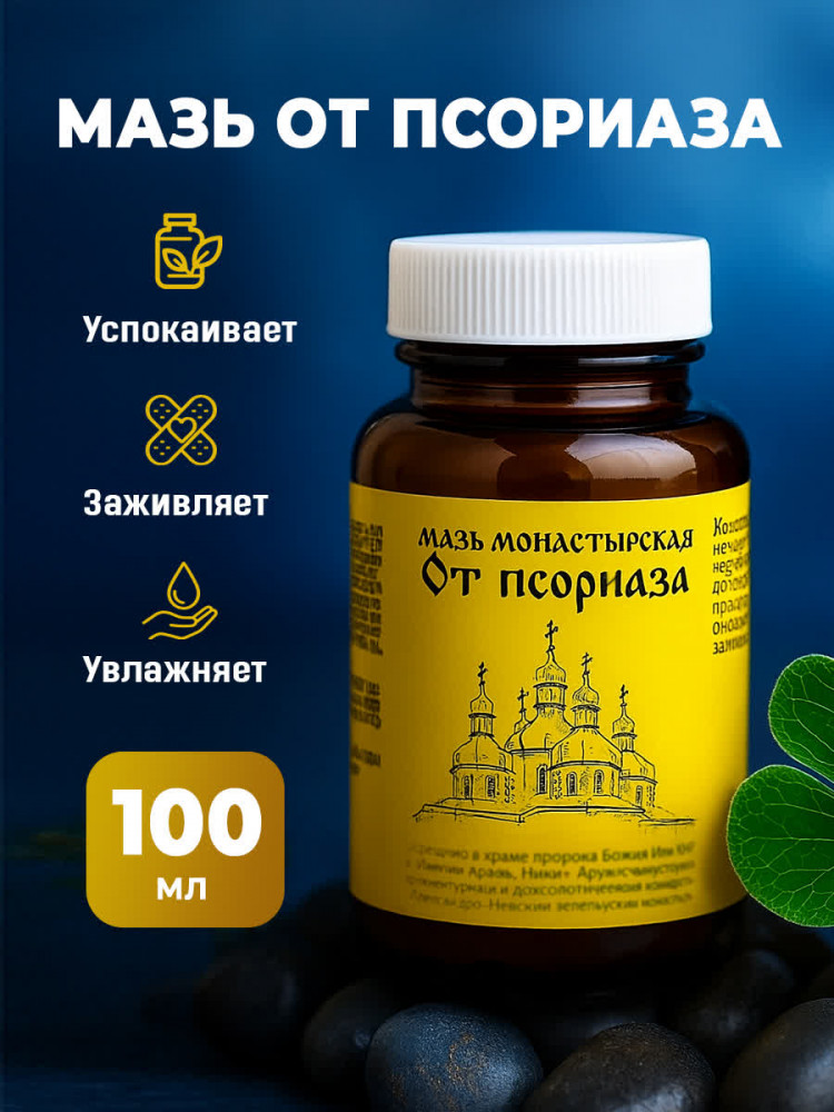 Мазь монастырская от псориаза | Бизорюк