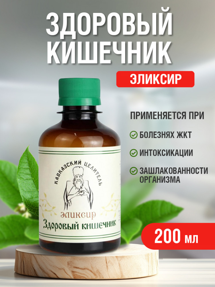 Эликсир «Здоровый кишечник» | Кавказский целитель