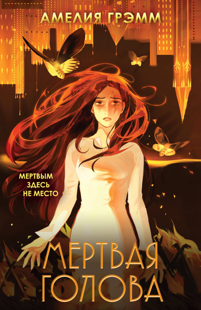 Мертвая голова | Young Adult. Книжный бунт. Фантастика (покет большого формата)