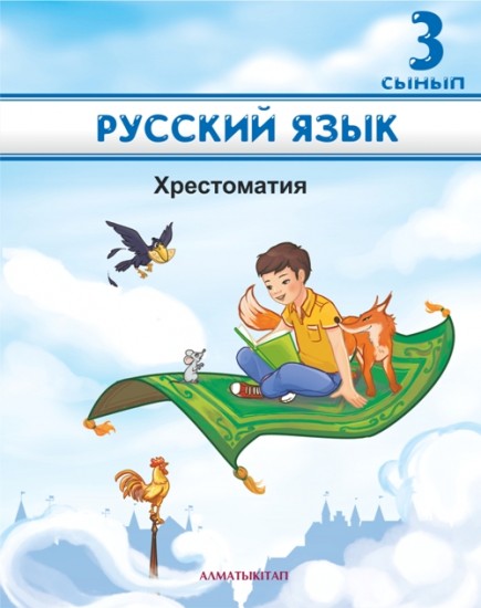 3 сынып Русский язык для школ с казахским языком обучения. Хрестоматия
