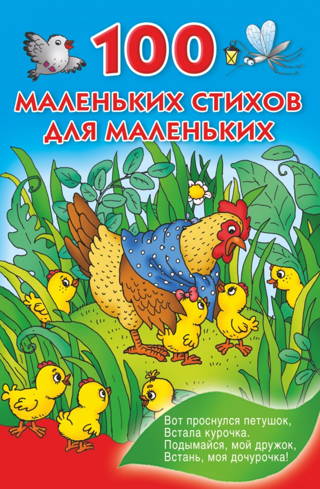 100 маленьких стихов для маленьких | Книжка в кармашек