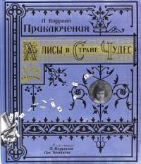 Приключения Алисы в Стране Чудес/тканевая обложка