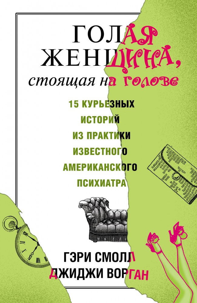 Голая женщина, стоящая на голове | Шокирующая психология