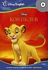 Disney English. Король Лев. Тема "Животные" + CD-ROM