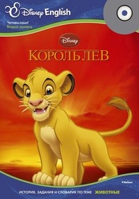 Disney English. Король Лев. Тема "Животные" + CD-ROM | Disney English. Читаем сами!