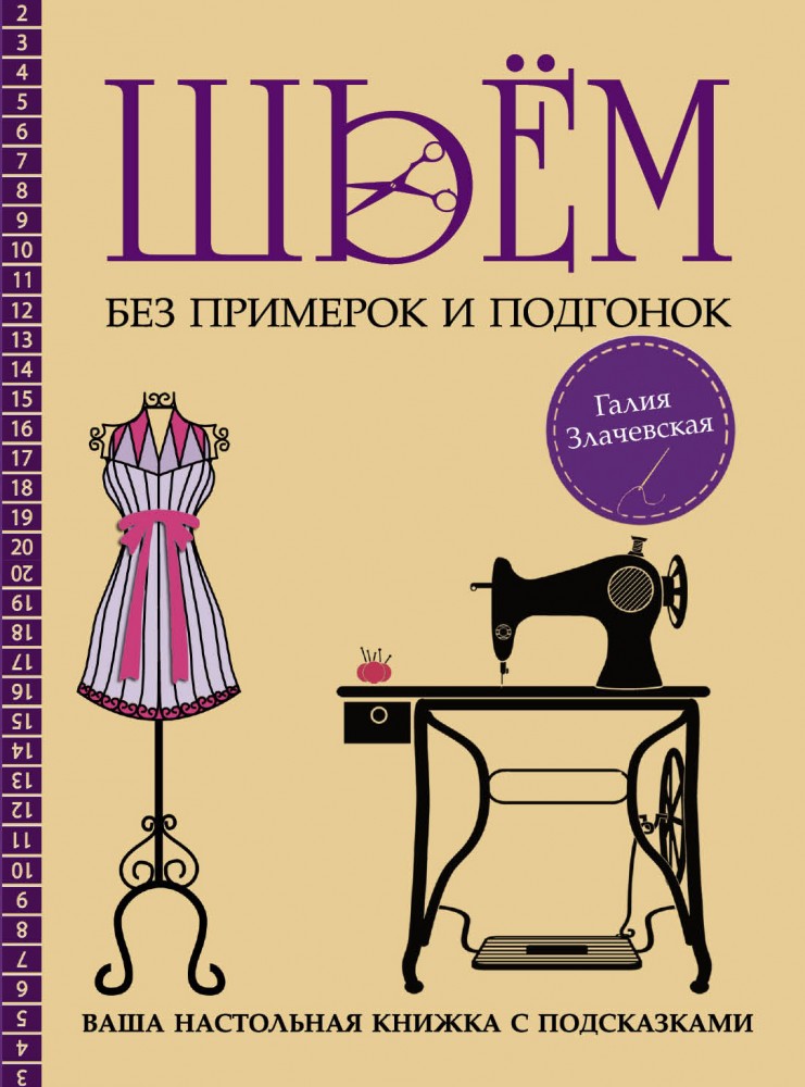 Шьём без примерок и подгонок на любую фигуру. Записная книжка с подсказками