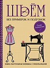 Шьём без примерок и подгонок на любую фигуру. Записная книжка с подсказками